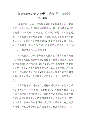 “坚定理想信念 做合格共产党员”专题党课讲稿.docx