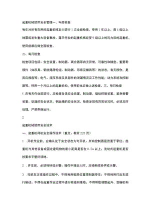 起重机械安全管理与操作技术.docx