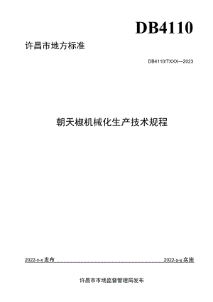 朝天椒机械化生产技术规程.docx