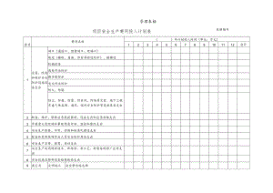 项目安全生产费用投入计划表.docx