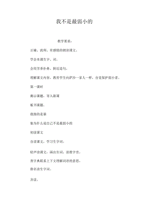 最新整理我不是最弱小的.docx