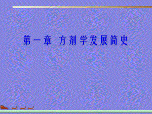 第一章方剂学发展简史名师编辑PPT课件.ppt