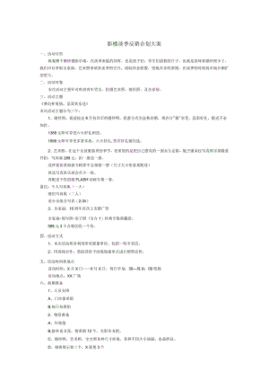 影楼淡季反销企划大案MicrosoftWord文档.docx