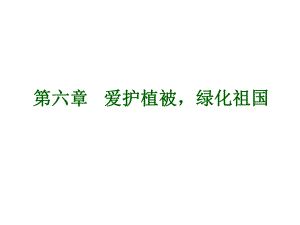 第6章爱护植被绿化祖国.ppt