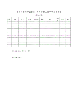 西南交通大学××部门×月份勤工助学学生考核表.docx