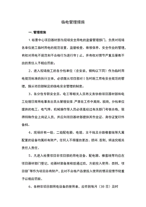 临电管理措施.docx