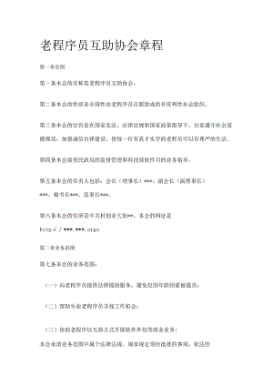 老程序员互助协会章程.docx