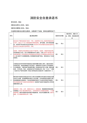 消防安全自查承诺书.docx