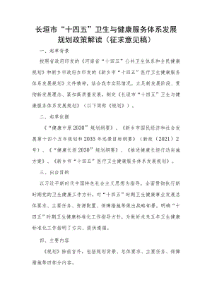 长垣市“十四五”卫生与健康服务体系发展规划政策解读.docx