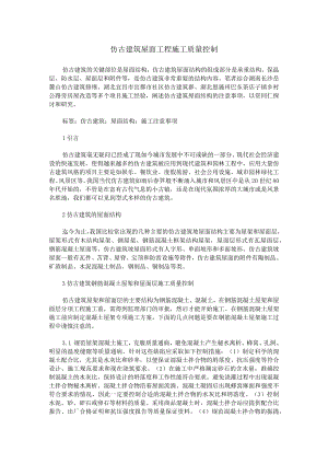 仿古建筑屋面工程施工质量控制.docx
