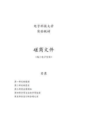 电子科技大学实验耗材项目招标文件.docx