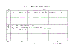 参加工伤保险人员登记核定名册模板.docx