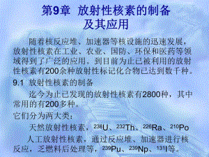 第9章放射性核素的制备.ppt