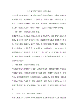 公司保卫部门百日安全活动稿件.docx