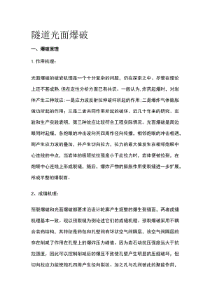 隧道光面爆破.docx