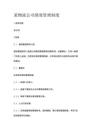 某物流公司绩效管理制度.docx