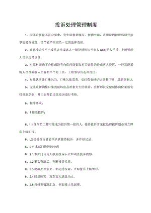 投诉处理管理制度.docx