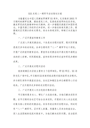 (新)XX庆祝八一建军节活动策划方案.docx