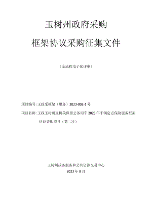 玉树州政府采购框架协议采购征集文件.docx