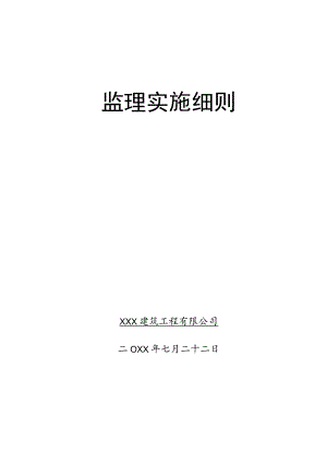 XX公司企业建筑工程房建安装监理实施细则.docx