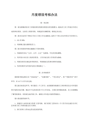 月度绩效考核办法.docx
