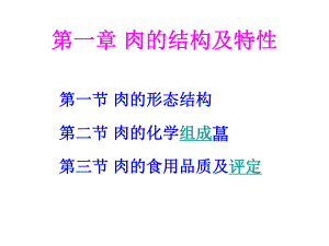 第一章肉的结构及特性.ppt
