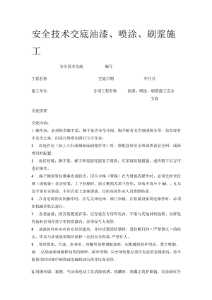 安全技术交底油漆、喷涂、刷浆施工.docx