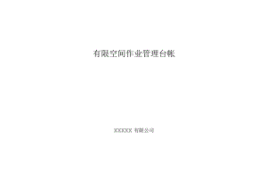 有限空间作业管理台帐（参考模板）.docx