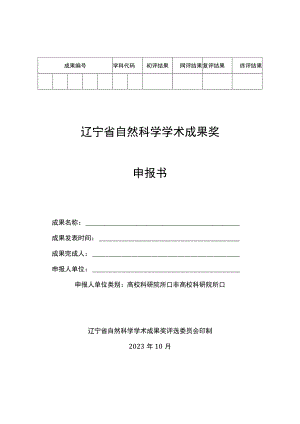 终评结果辽宁省自然科学学术成果奖申报书.docx