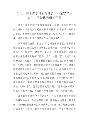 组工干部工作学习心得体会——坚守“三心”争做优秀组工干部.docx