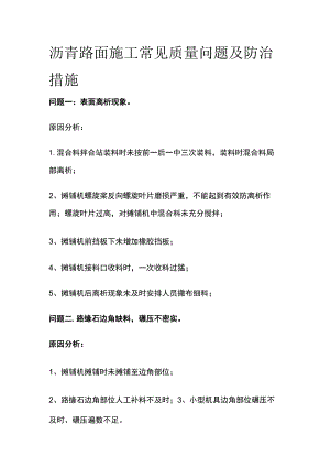 沥青路面施工常见质量问题及防治措施.docx