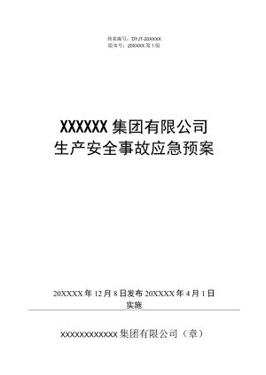 (新)XX公司企业生产事故应急预案(全汇编).docx