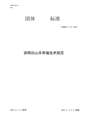 崇明白山羊 养殖技术规范.docx