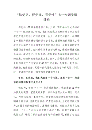 “铭党恩促党建强党性”七一专题党课讲稿.docx