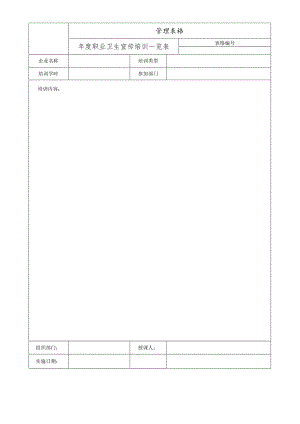 年度职业卫生宣传培训一览表.docx