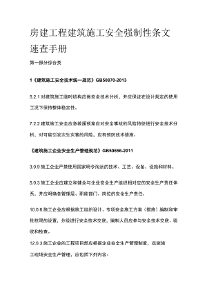 房建工程建筑施工安全强制性条文速查手册.docx