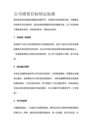 公司绩效目标制定标准.docx