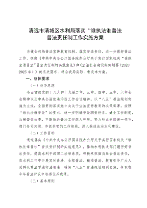 清远市清城区水利局落实“谁执法谁普法”普法责任制工作实施方案.docx