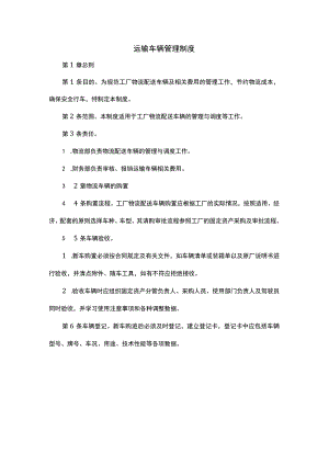 运输车辆管理制度.docx