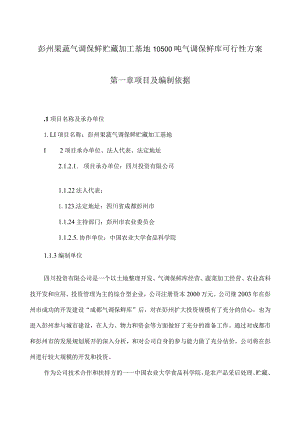 彭州果蔬气调保鲜贮藏加工基地10500吨气调保鲜库可行性.docx