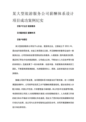 某大型旅游服务公司薪酬体系设计项目案例纪实.docx
