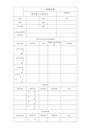 劳动者个人信息卡.docx