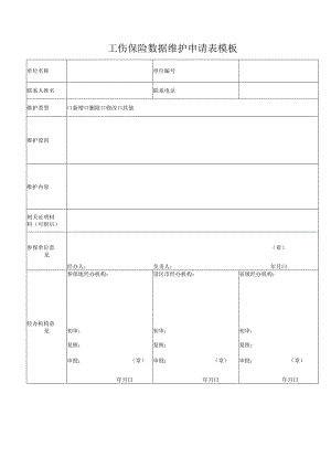 工伤保险数据维护申请表模板.docx