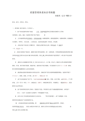 (新版)质量管理体系知识考核试题(客户类)附答案汇编.docx
