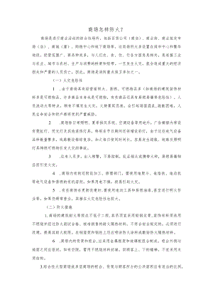 技能培训资料：商场怎样防火.docx