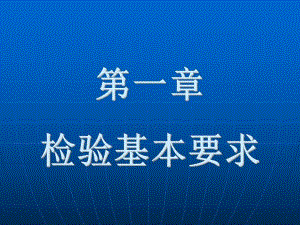 第一章检验基本要求名师编辑PPT课件.ppt