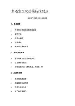 血透室医院感染防控要点.docx