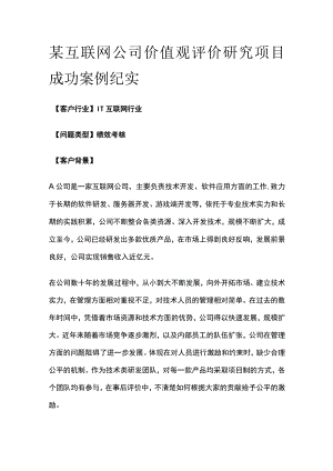 某互联网公司价值观评价研究项目案例纪实.docx