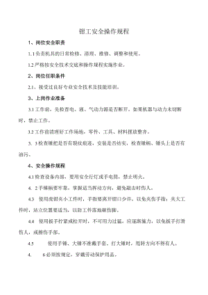 钳工安全操作规程.docx