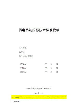 弱电系统招标技术标准模板.docx